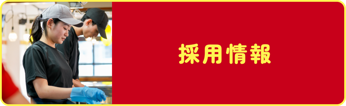 採用情報