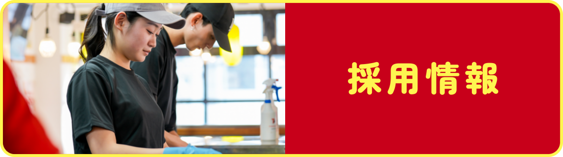 採用情報