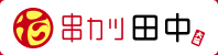 串カツ田中