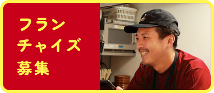 フランチャイズ募集